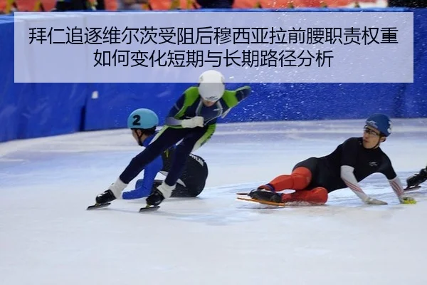 拜仁追逐维尔茨受阻后穆西亚拉前腰职责权重如何变化短期与长期路径分析