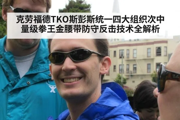 克劳福德TKO斯彭斯统一四大组织次中量级拳王金腰带防守反击技术全解析