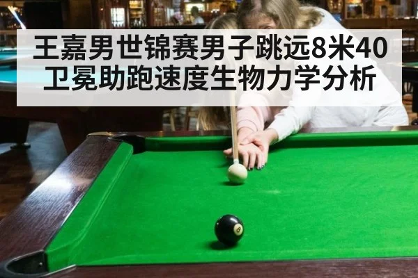 王嘉男世锦赛男子跳远8米40卫冕助跑速度生物力学分析