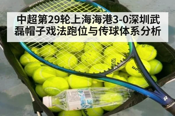 中超第29轮上海海港3-0深圳武磊帽子戏法跑位与传球体系分析