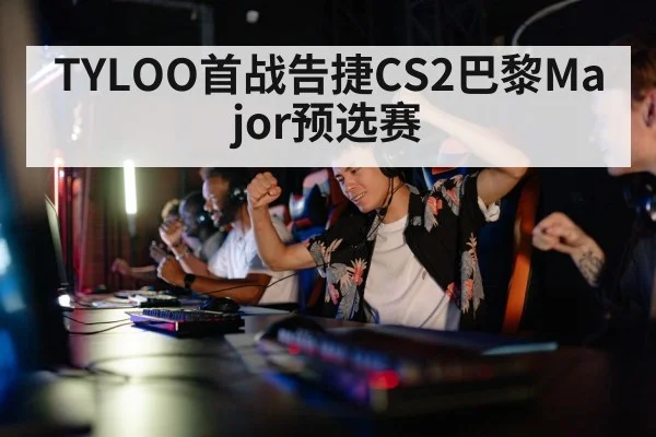 TYLOO首战告捷CS2巴黎Major预选赛